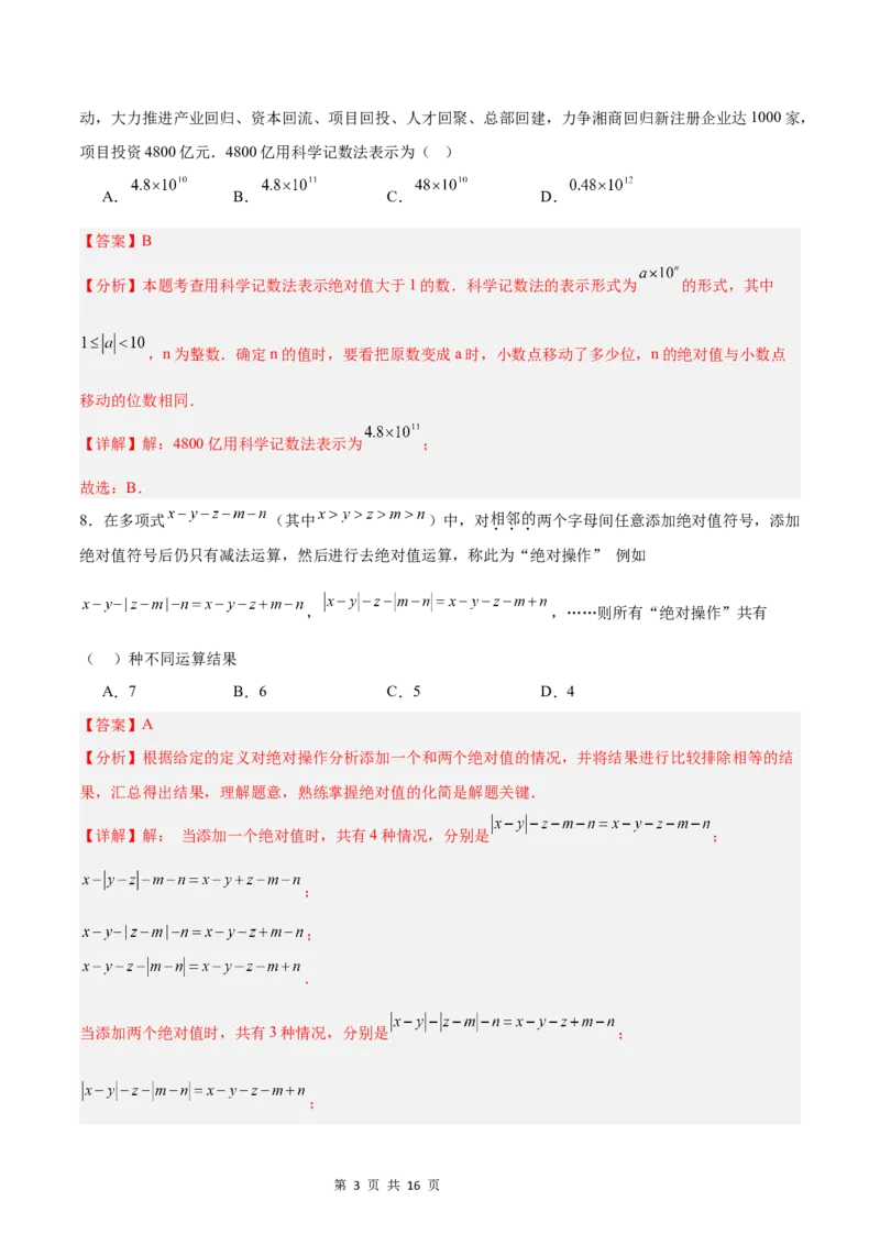 《第一次月考押题重难点检测卷（培优卷）（考试范围：湘教版第1-2章）（解析版）_初中全科目《第一次月考试卷》7-9年级上册_7年级数学上_湘教版第一次月考》第3页预览