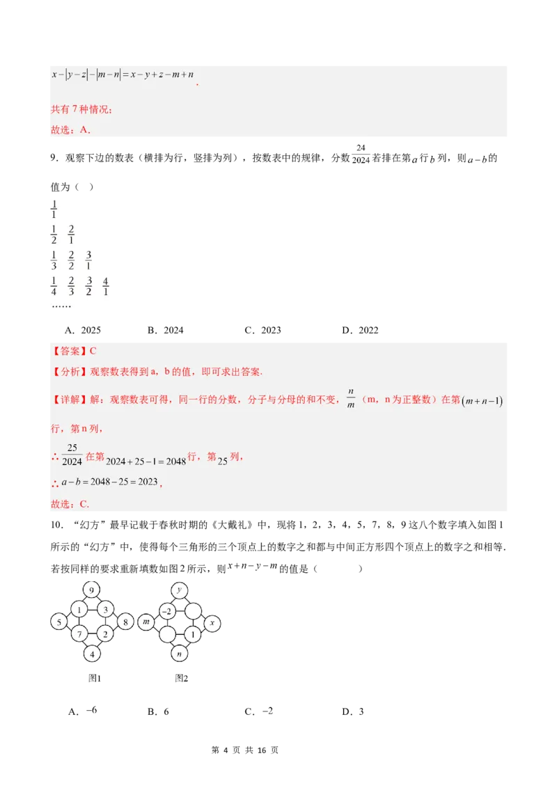 《第一次月考押题重难点检测卷（培优卷）（考试范围：湘教版第1-2章）（解析版）_初中全科目《第一次月考试卷》7-9年级上册_7年级数学上_湘教版第一次月考》第4页预览