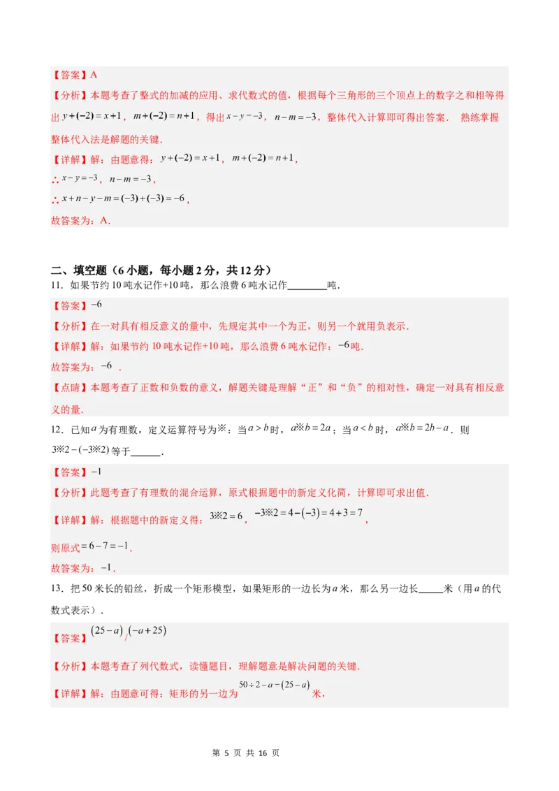 《第一次月考押题重难点检测卷（培优卷）（考试范围：湘教版第1-2章）（解析版）_初中全科目《第一次月考试卷》7-9年级上册_7年级数学上_湘教版第一次月考》第5页预览