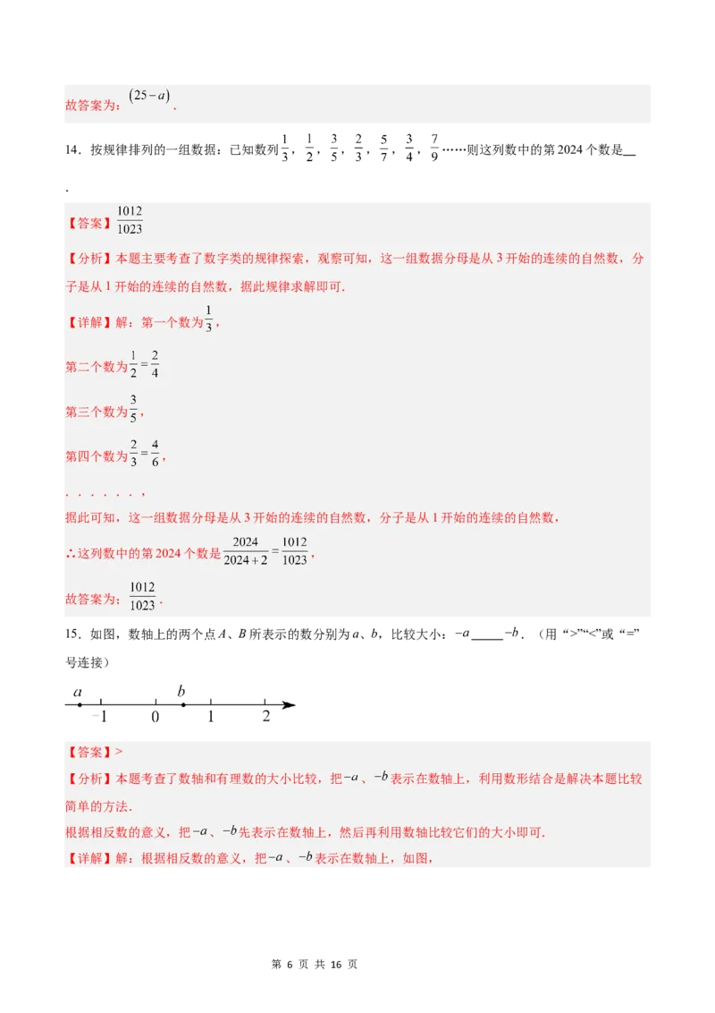 《第一次月考押题重难点检测卷（培优卷）（考试范围：湘教版第1-2章）（解析版）_初中全科目《第一次月考试卷》7-9年级上册_7年级数学上_湘教版第一次月考》第6页预览