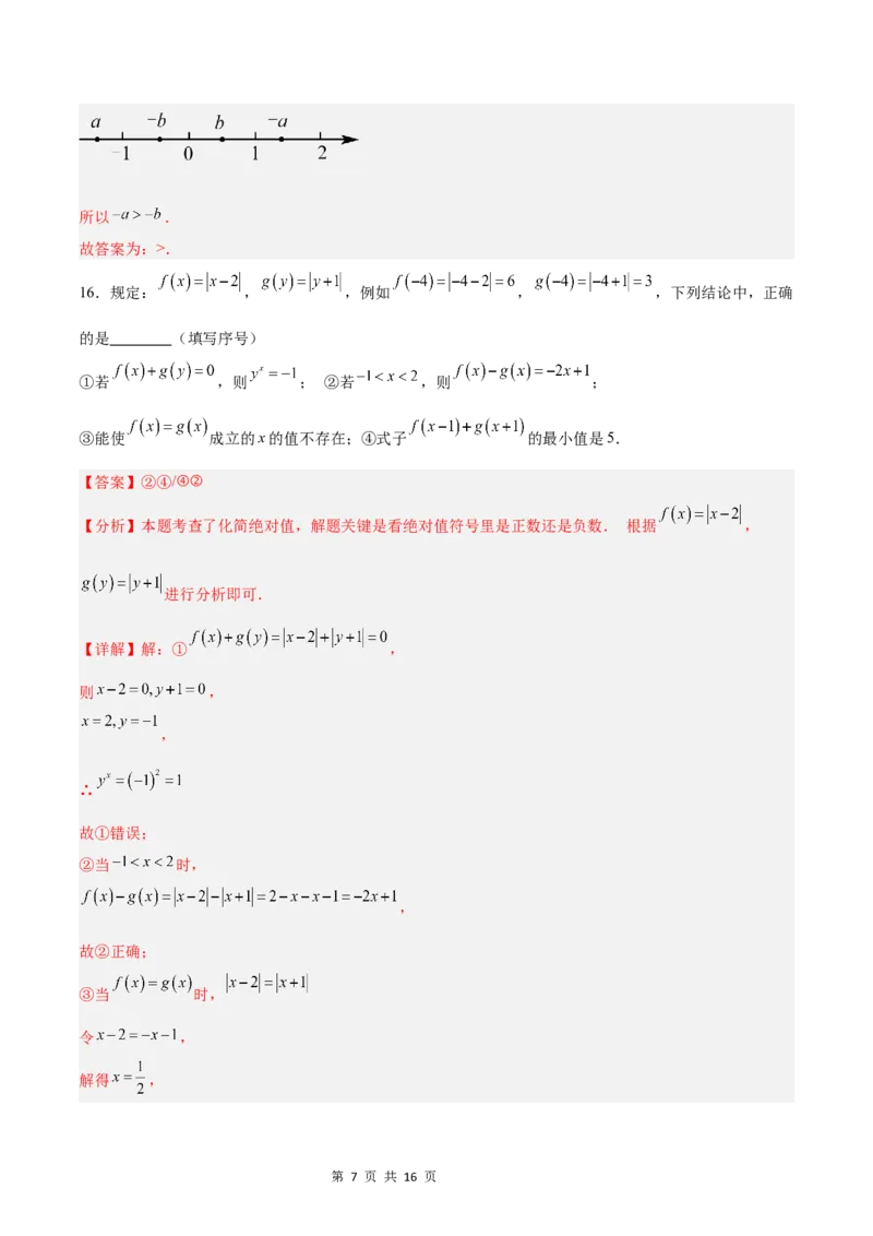 《第一次月考押题重难点检测卷（培优卷）（考试范围：湘教版第1-2章）（解析版）_初中全科目《第一次月考试卷》7-9年级上册_7年级数学上_湘教版第一次月考》第7页预览