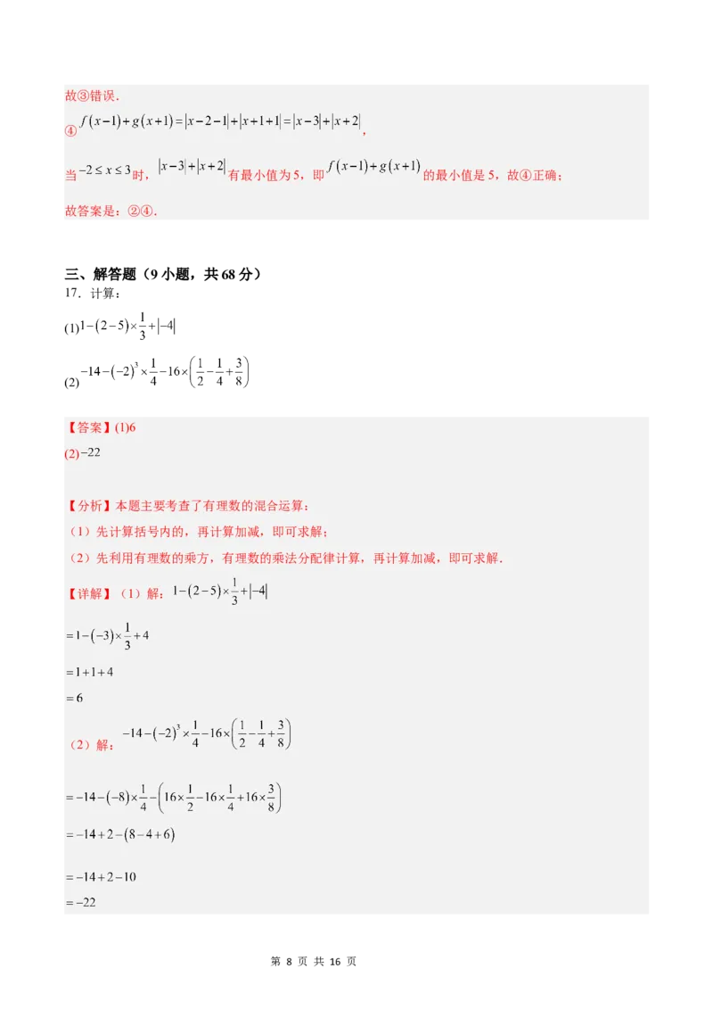 《第一次月考押题重难点检测卷（培优卷）（考试范围：湘教版第1-2章）（解析版）_初中全科目《第一次月考试卷》7-9年级上册_7年级数学上_湘教版第一次月考》第8页预览