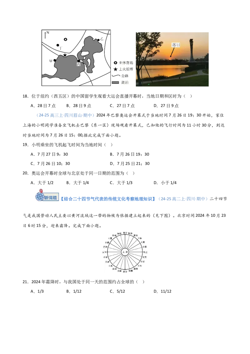 《第04讲地球的自转及其地理意义（专项训练）（四川）（学生版）_地理_2026年_2026年高考地理一轮课件+讲义+练习（四川专用）-G335》第6页预览
