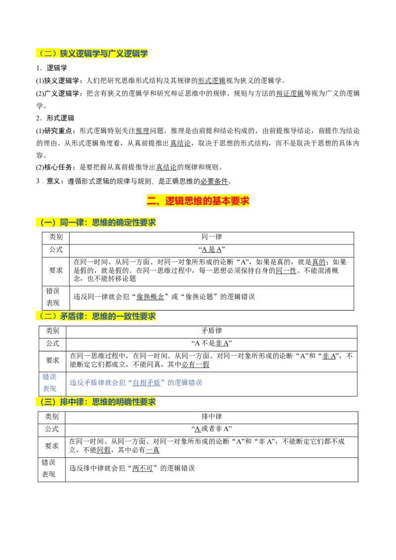 《晨读知识点19--树立科学思维观念-6页_zheng治_2026年_2026年高考政治一轮复习复习晨读晚练系列（核心知识＋专项训练）-G397_资料》第3页预览
