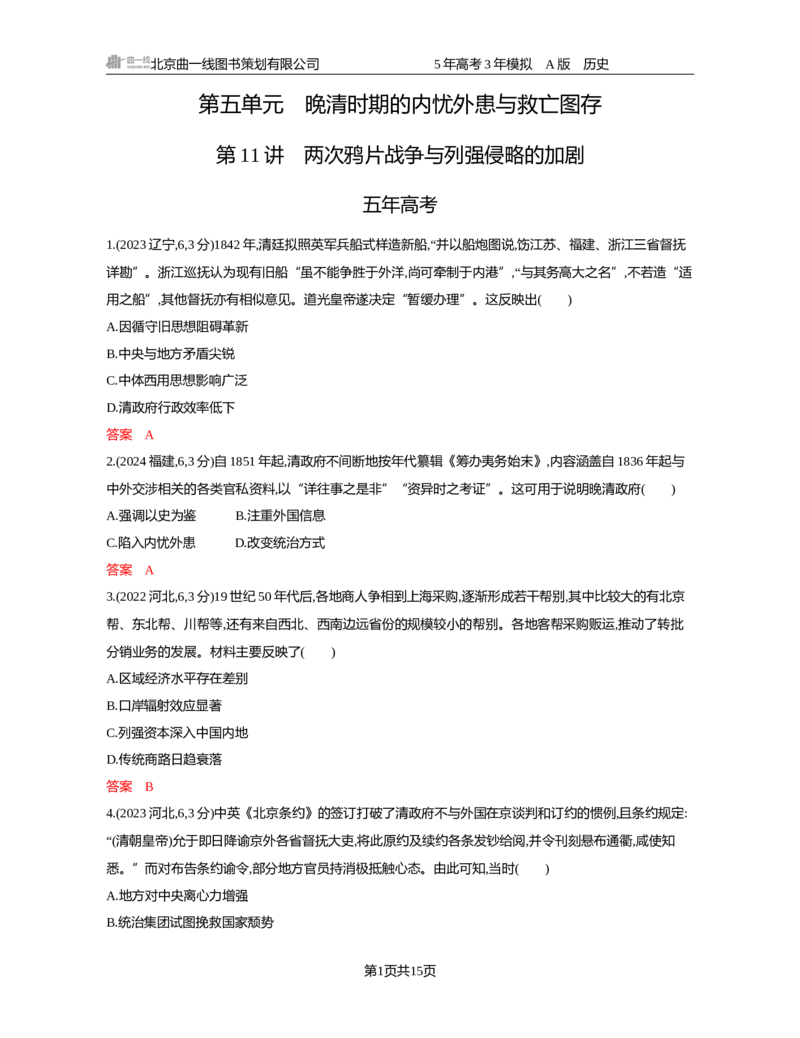 《05-精练册word第五单元晚清时期的内忧外患与救亡图存_2026版教学资源包_202653高考总复习A版_新高考_历史_学生A版2026年.新高考版.历史.53_精练册word》第1页预览