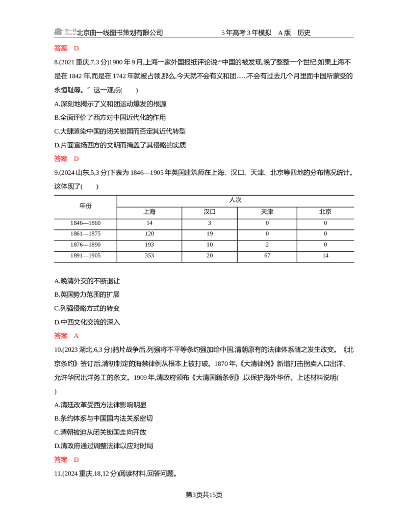 《05-精练册word第五单元晚清时期的内忧外患与救亡图存_2026版教学资源包_202653高考总复习A版_新高考_历史_学生A版2026年.新高考版.历史.53_精练册word》第3页预览