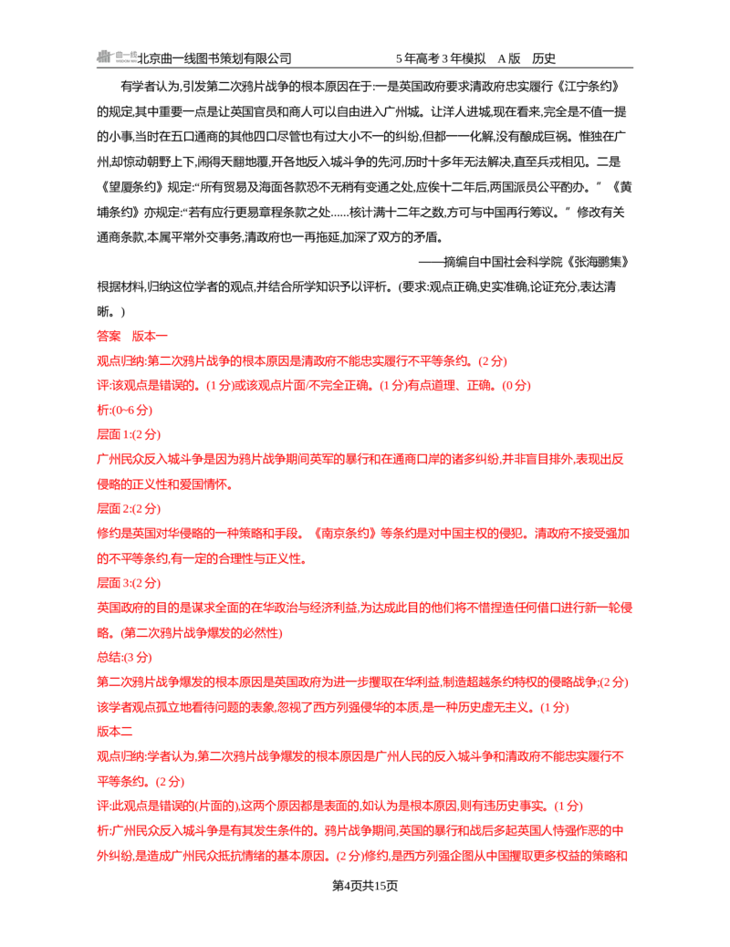 《05-精练册word第五单元晚清时期的内忧外患与救亡图存_2026版教学资源包_202653高考总复习A版_新高考_历史_学生A版2026年.新高考版.历史.53_精练册word》第4页预览