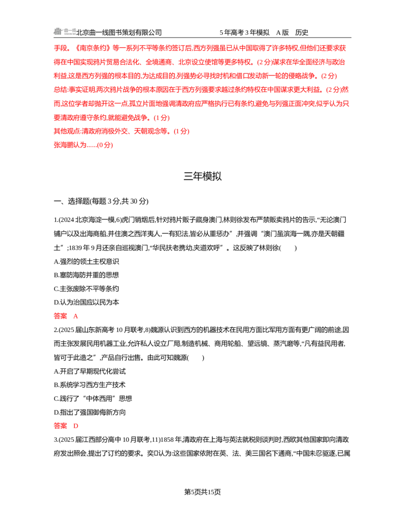 《05-精练册word第五单元晚清时期的内忧外患与救亡图存_2026版教学资源包_202653高考总复习A版_新高考_历史_学生A版2026年.新高考版.历史.53_精练册word》第5页预览