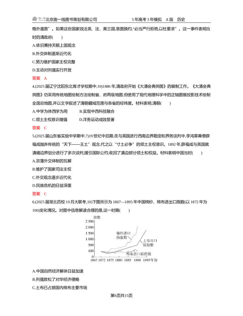 《05-精练册word第五单元晚清时期的内忧外患与救亡图存_2026版教学资源包_202653高考总复习A版_新高考_历史_学生A版2026年.新高考版.历史.53_精练册word》第6页预览