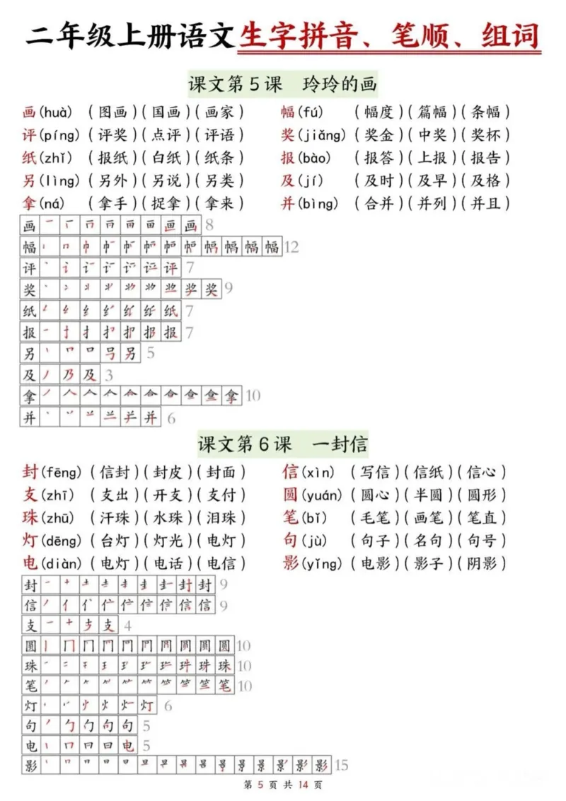 《二年级上册语文生字拼音笔顺组词课课贴_2年级上册同步教辅_2上-语文_二上语文-生字+字帖》第5页预览