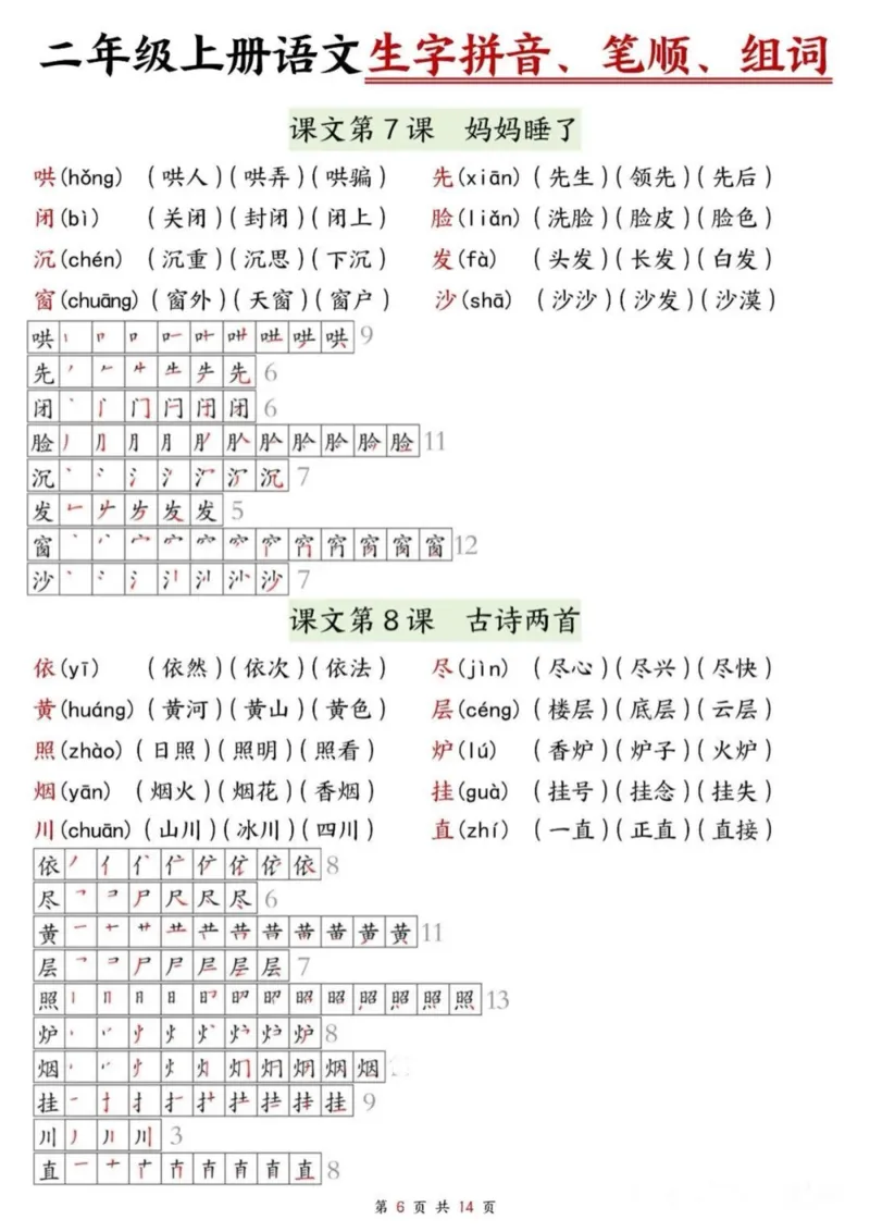 《二年级上册语文生字拼音笔顺组词课课贴_2年级上册同步教辅_2上-语文_二上语文-生字+字帖》第6页预览