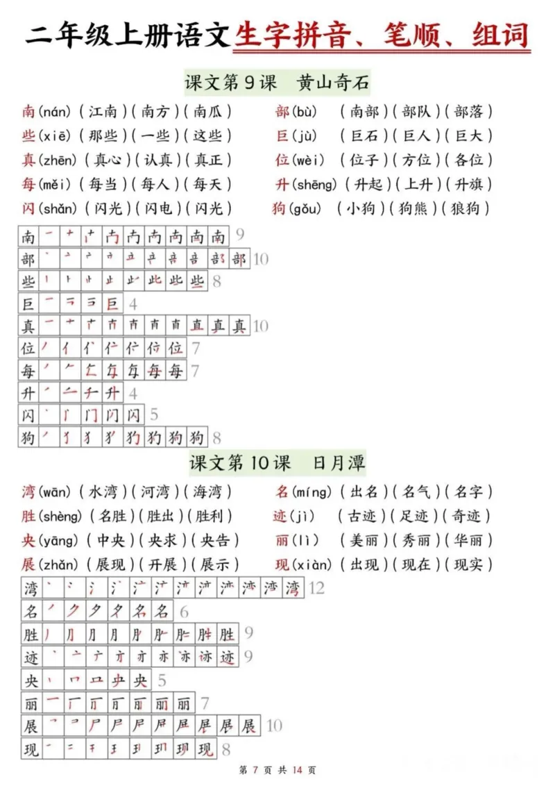 《二年级上册语文生字拼音笔顺组词课课贴_2年级上册同步教辅_2上-语文_二上语文-生字+字帖》第7页预览