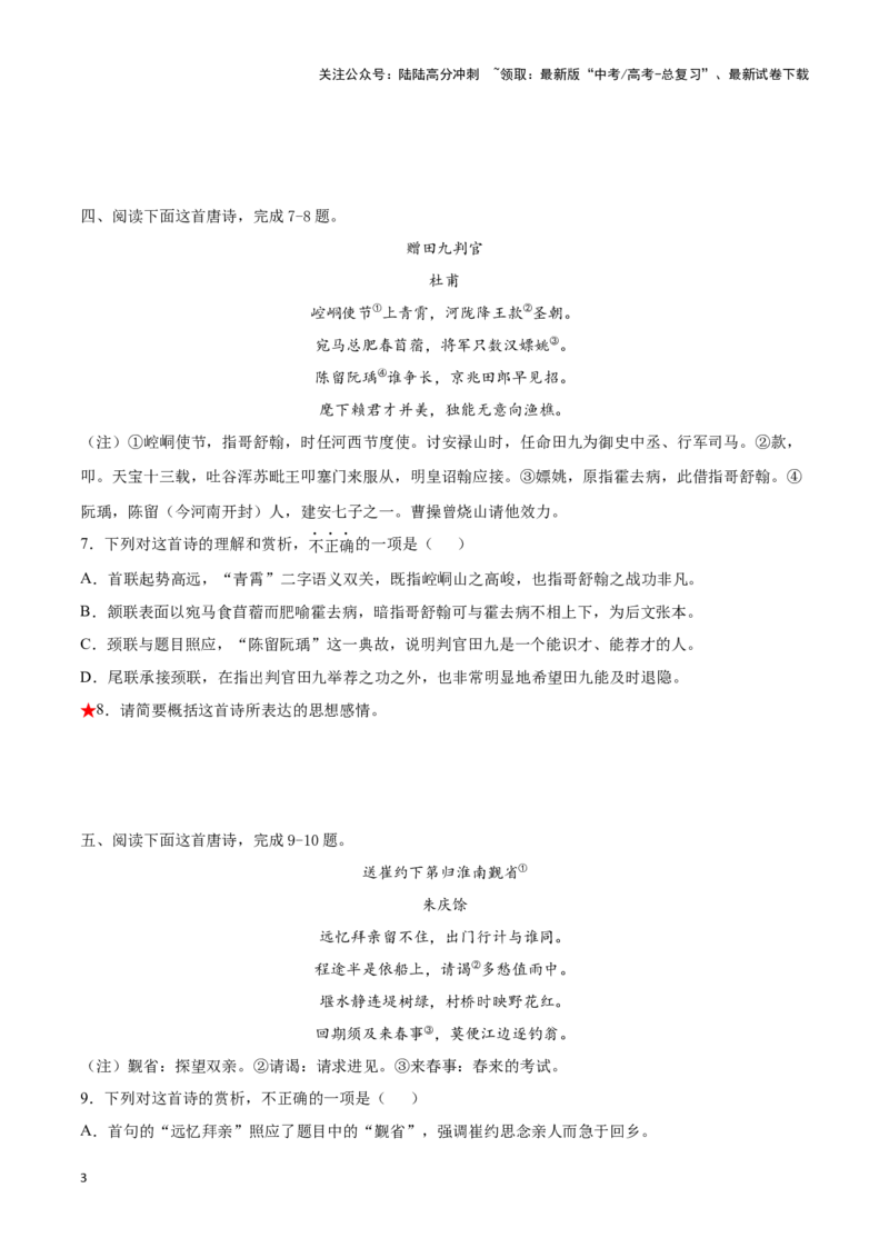 《题型24诗歌阅读之思想情感价值观（巩固训练）（原卷版）_专项复习_2024年_2024年高考语文常考题型练习题训练巩固试题专练习_资料》第3页预览