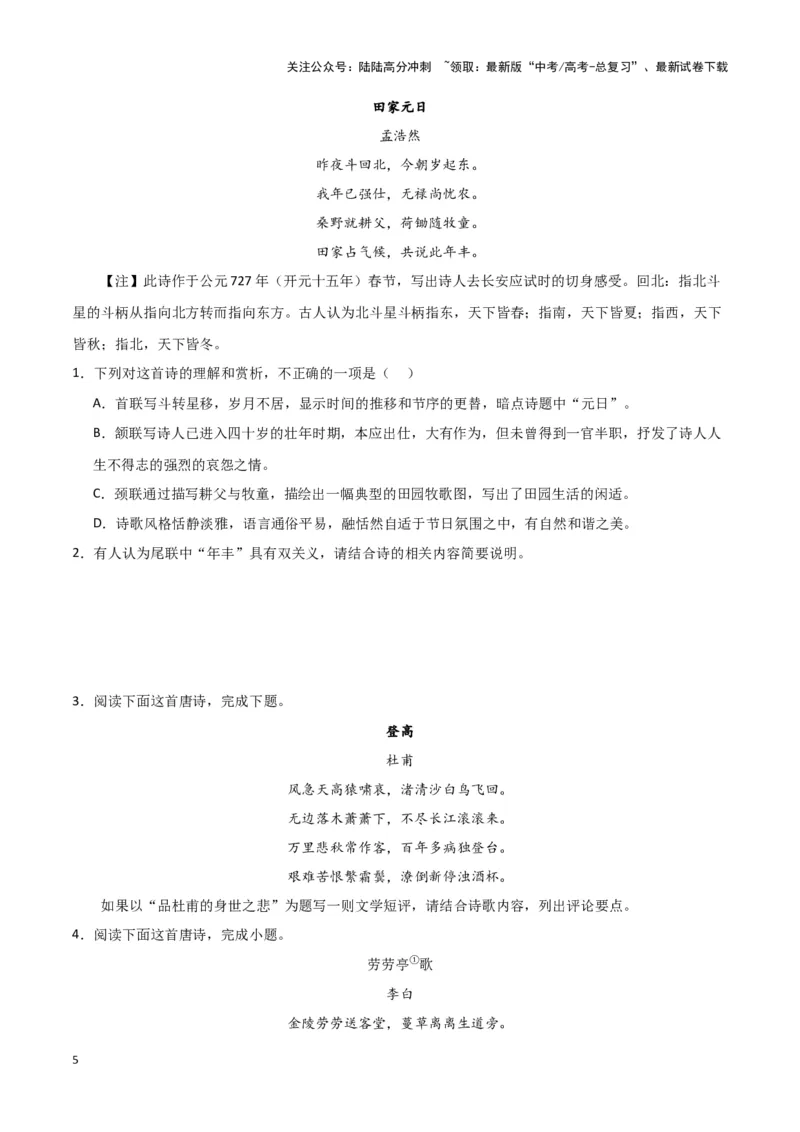 《题型24诗歌阅读之思想情感价值观（巩固训练）（原卷版）_专项复习_2024年_2024年高考语文常考题型练习题训练巩固试题专练习_资料》第5页预览