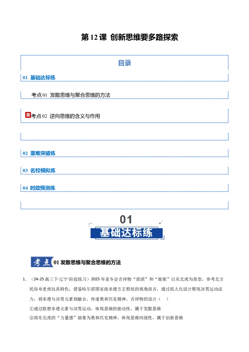 《第12课创新思维要多路探索（专项训练）（教师版）_zheng治_2026年_2026年高考政治一轮课件+讲义+练习（黑吉辽蒙专用）-G330》第1页预览