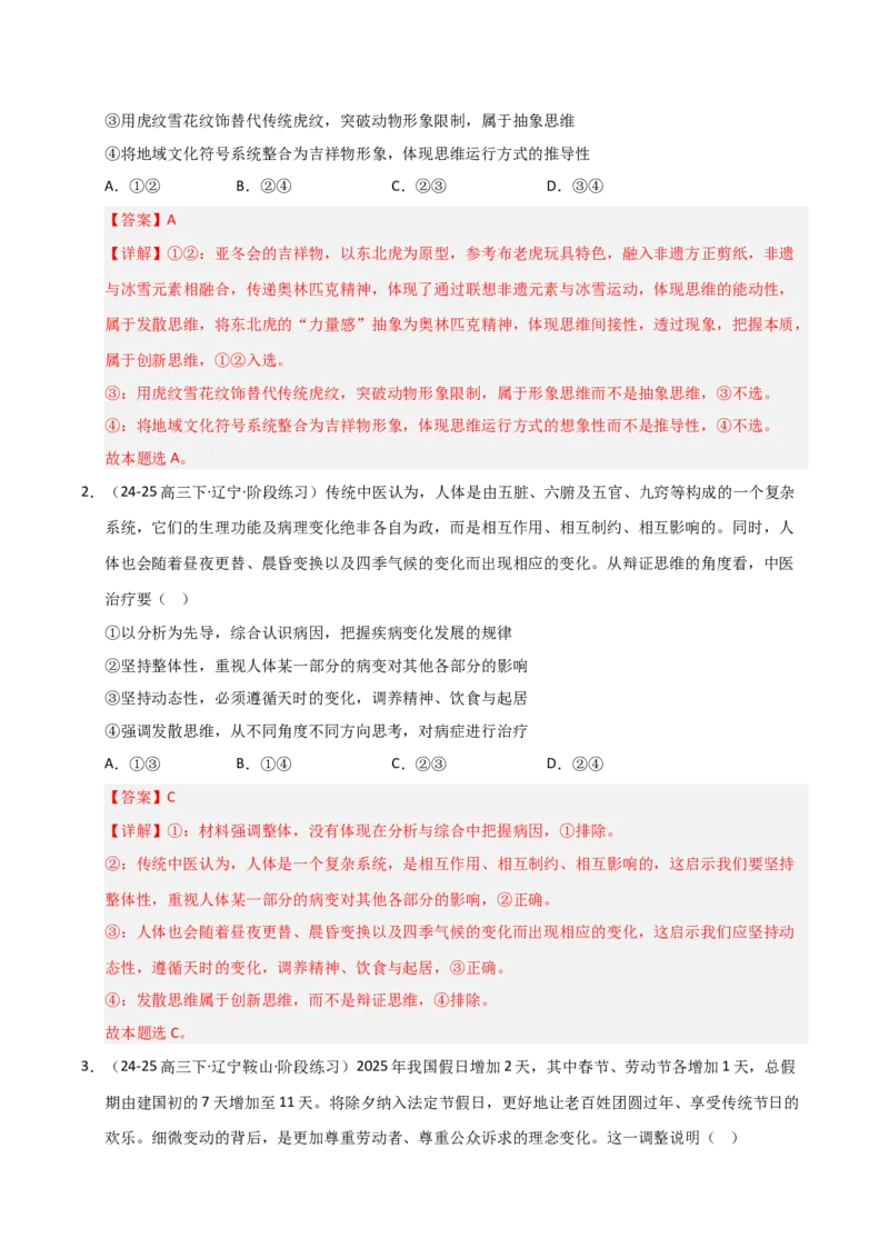 《第12课创新思维要多路探索（专项训练）（教师版）_zheng治_2026年_2026年高考政治一轮课件+讲义+练习（黑吉辽蒙专用）-G330》第2页预览