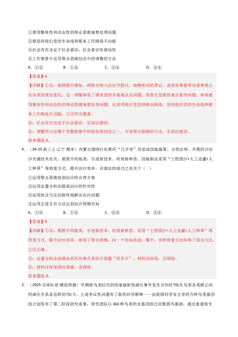 《第12课创新思维要多路探索（专项训练）（教师版）_zheng治_2026年_2026年高考政治一轮课件+讲义+练习（黑吉辽蒙专用）-G330》第3页预览