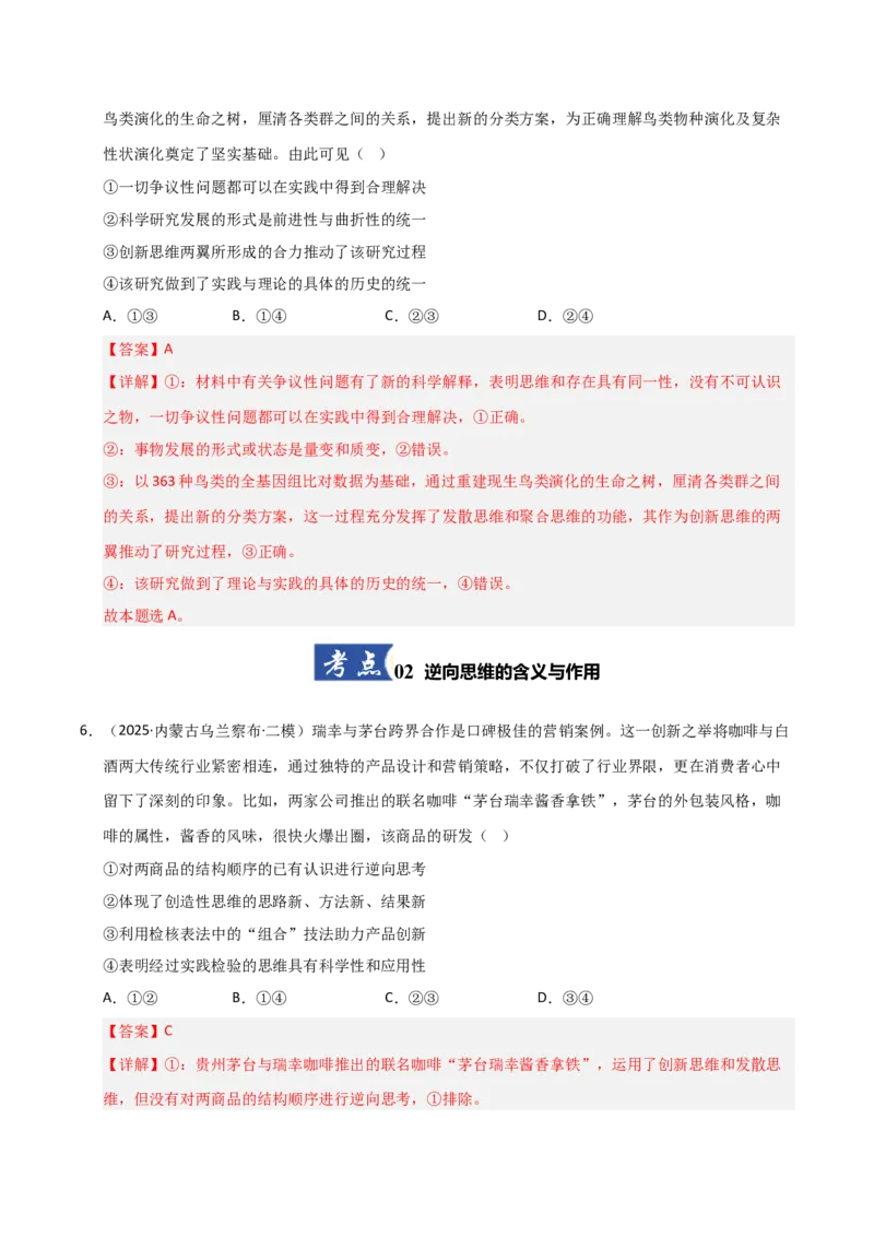 《第12课创新思维要多路探索（专项训练）（教师版）_zheng治_2026年_2026年高考政治一轮课件+讲义+练习（黑吉辽蒙专用）-G330》第4页预览
