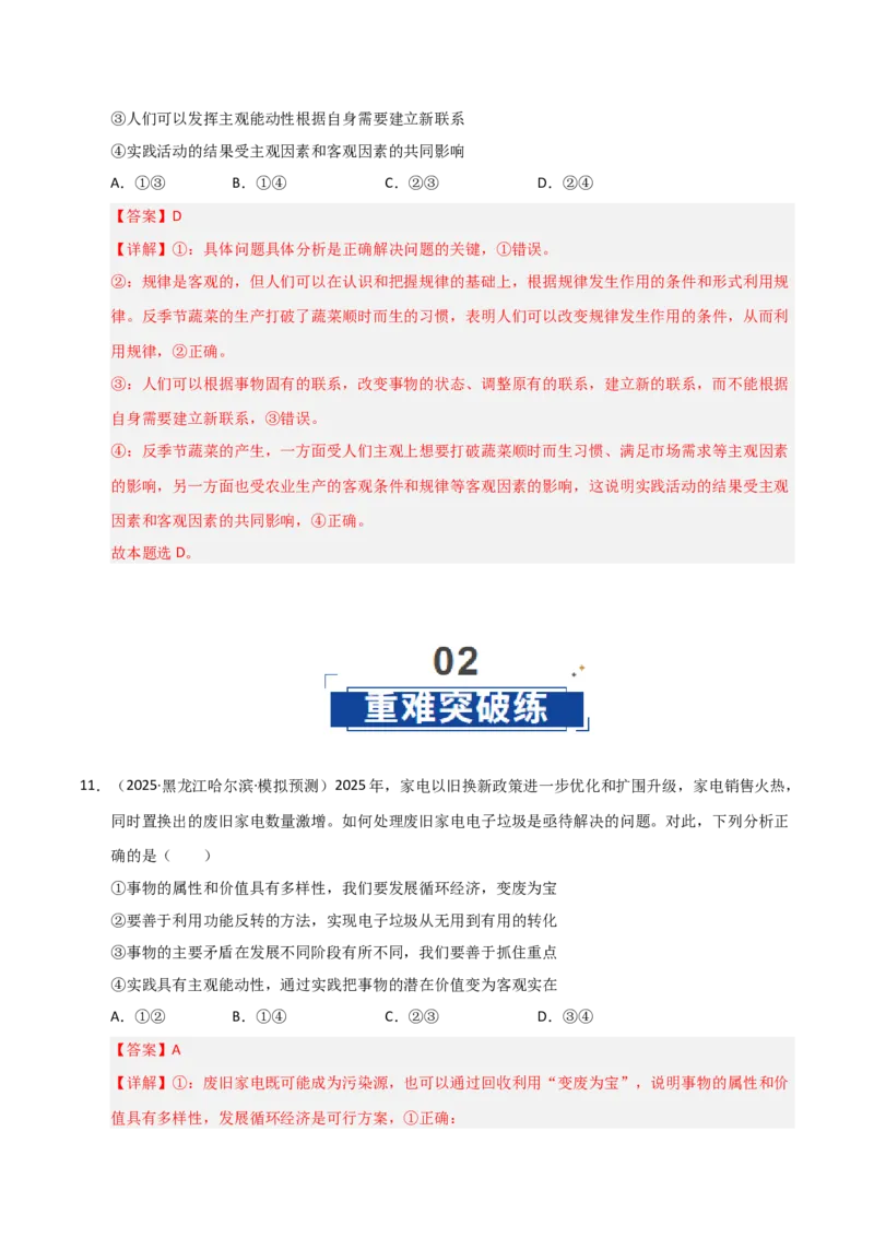 《第12课创新思维要多路探索（专项训练）（教师版）_zheng治_2026年_2026年高考政治一轮课件+讲义+练习（黑吉辽蒙专用）-G330》第7页预览