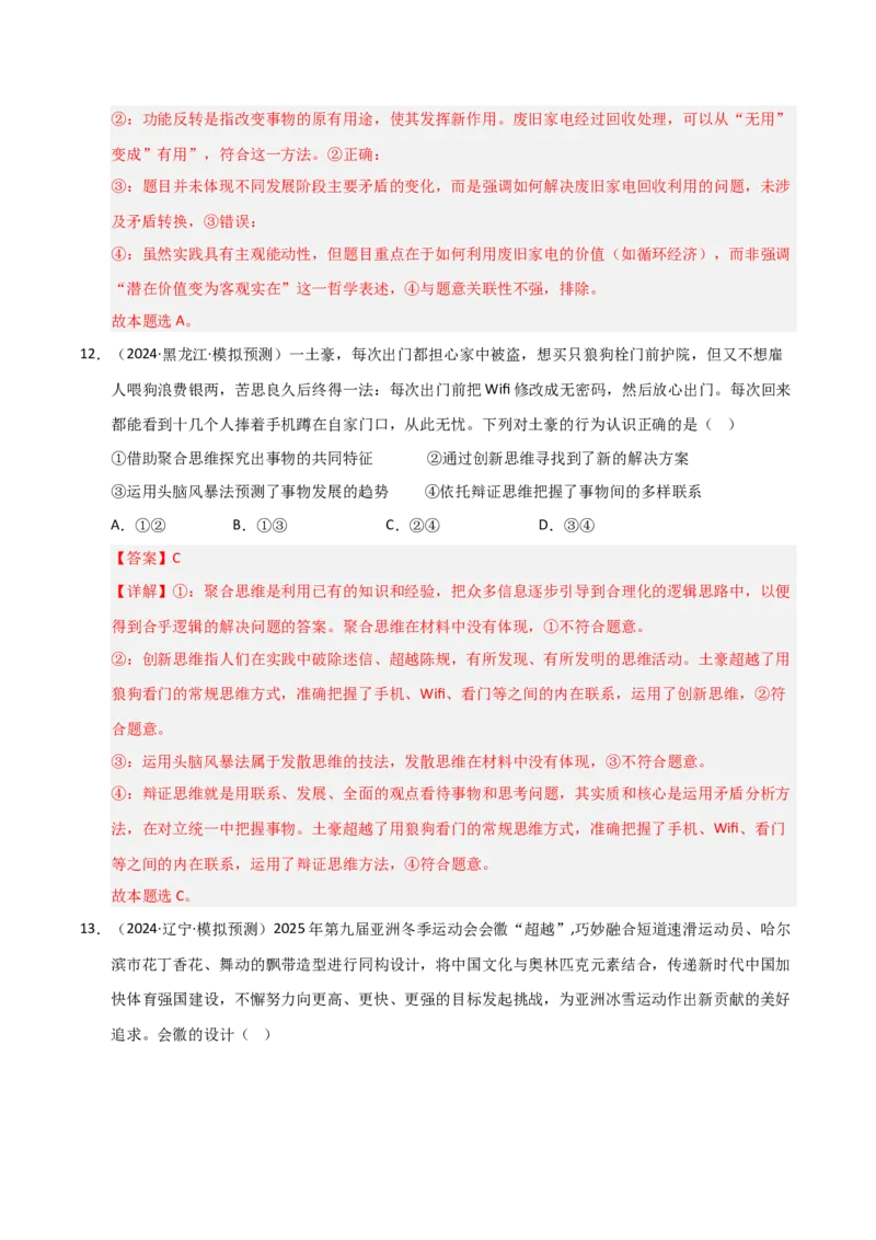 《第12课创新思维要多路探索（专项训练）（教师版）_zheng治_2026年_2026年高考政治一轮课件+讲义+练习（黑吉辽蒙专用）-G330》第8页预览