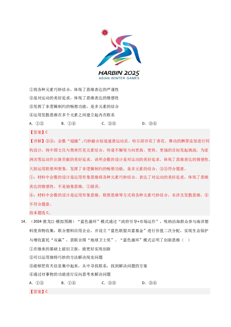 《第12课创新思维要多路探索（专项训练）（教师版）_zheng治_2026年_2026年高考政治一轮课件+讲义+练习（黑吉辽蒙专用）-G330》第9页预览