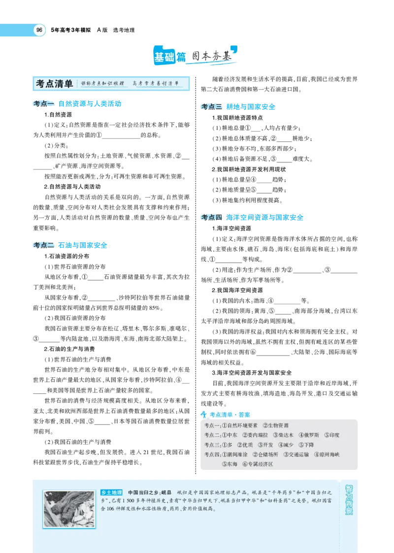 《1_16.考题考点精析(1)_2023版教学资源包_2023版新高考版选考总复习地理5·3A版_18_专题十六资源与国家安全_7_专题考点精析》第2页预览