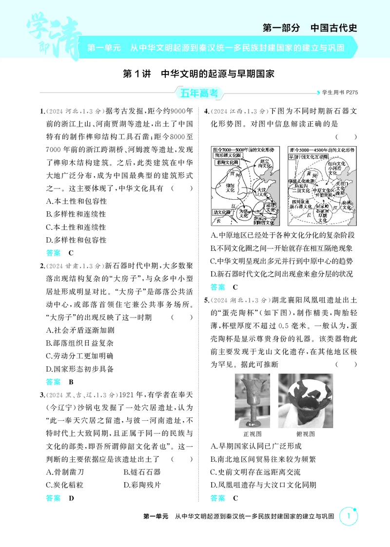 《1_精练册-第一单元　从中华文明起源到秦汉统一多民族封建国家的建立与巩固_2026版教学资源包_202653高考总复习A版_山东版_2026版.山东版.选考总复习.历史.5·3A版_二、教师用书PDF_1_精练册PDF》第1页预览