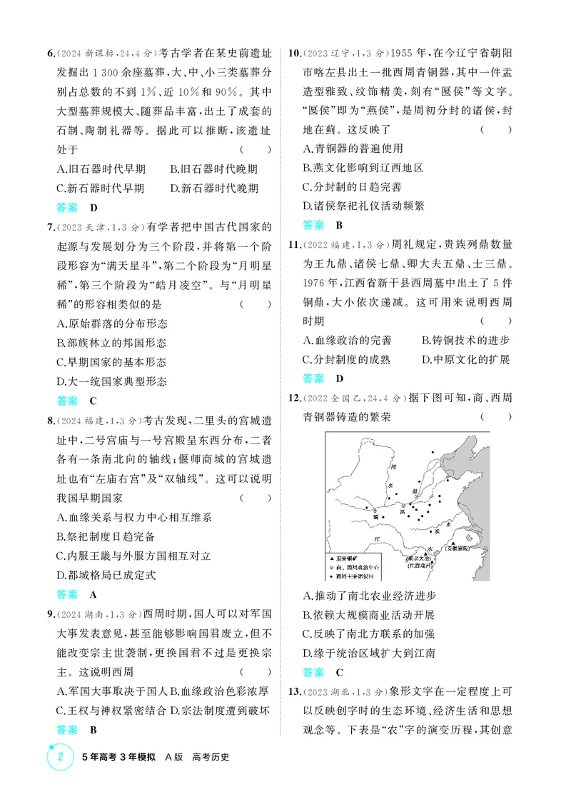 《1_精练册-第一单元　从中华文明起源到秦汉统一多民族封建国家的建立与巩固_2026版教学资源包_202653高考总复习A版_山东版_2026版.山东版.选考总复习.历史.5·3A版_二、教师用书PDF_1_精练册PDF》第2页预览