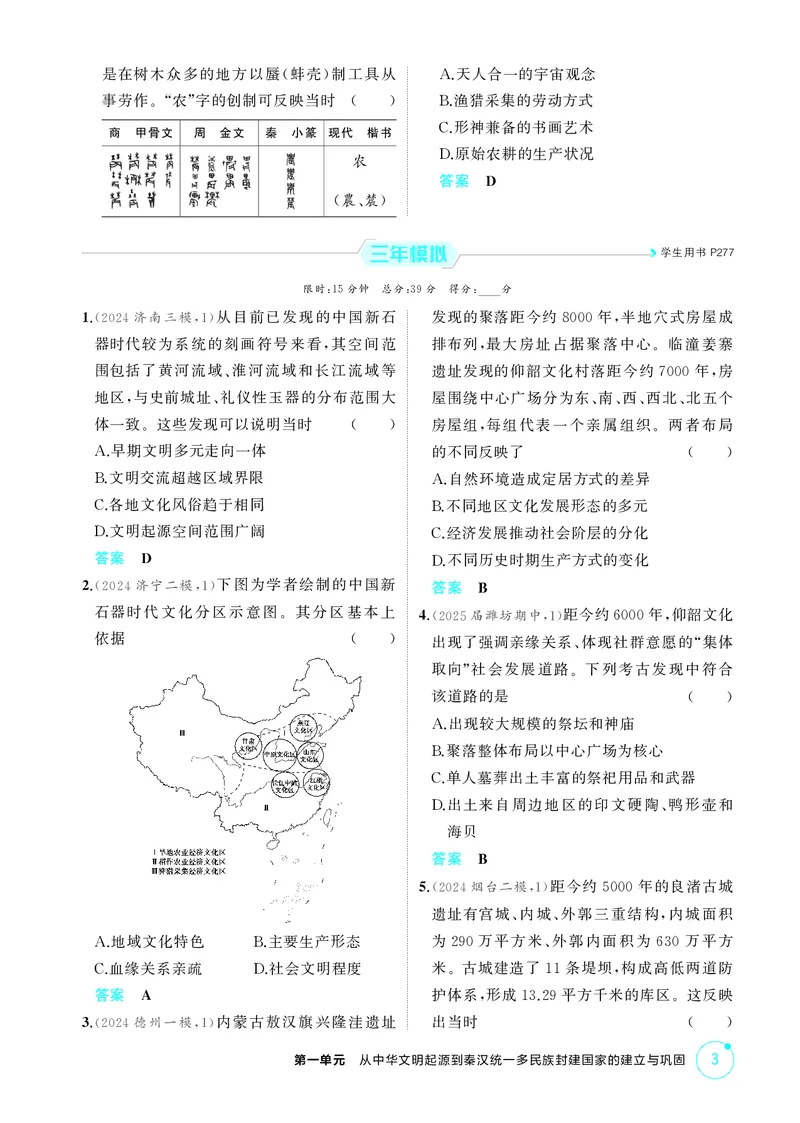 《1_精练册-第一单元　从中华文明起源到秦汉统一多民族封建国家的建立与巩固_2026版教学资源包_202653高考总复习A版_山东版_2026版.山东版.选考总复习.历史.5·3A版_二、教师用书PDF_1_精练册PDF》第3页预览