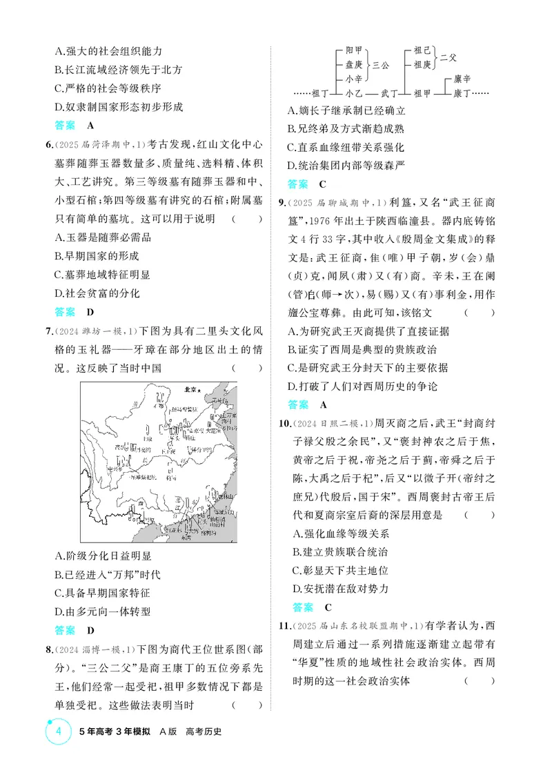 《1_精练册-第一单元　从中华文明起源到秦汉统一多民族封建国家的建立与巩固_2026版教学资源包_202653高考总复习A版_山东版_2026版.山东版.选考总复习.历史.5·3A版_二、教师用书PDF_1_精练册PDF》第4页预览