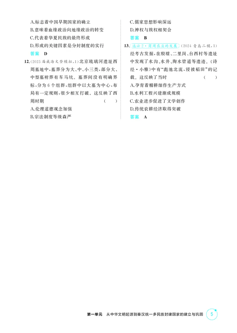 《1_精练册-第一单元　从中华文明起源到秦汉统一多民族封建国家的建立与巩固_2026版教学资源包_202653高考总复习A版_山东版_2026版.山东版.选考总复习.历史.5·3A版_二、教师用书PDF_1_精练册PDF》第5页预览