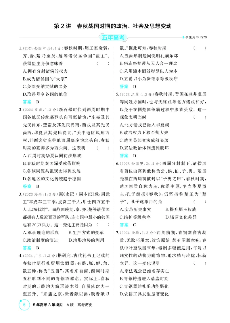 《1_精练册-第一单元　从中华文明起源到秦汉统一多民族封建国家的建立与巩固_2026版教学资源包_202653高考总复习A版_山东版_2026版.山东版.选考总复习.历史.5·3A版_二、教师用书PDF_1_精练册PDF》第6页预览