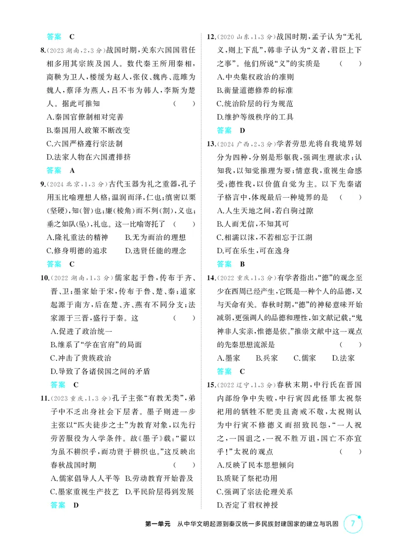 《1_精练册-第一单元　从中华文明起源到秦汉统一多民族封建国家的建立与巩固_2026版教学资源包_202653高考总复习A版_山东版_2026版.山东版.选考总复习.历史.5·3A版_二、教师用书PDF_1_精练册PDF》第7页预览