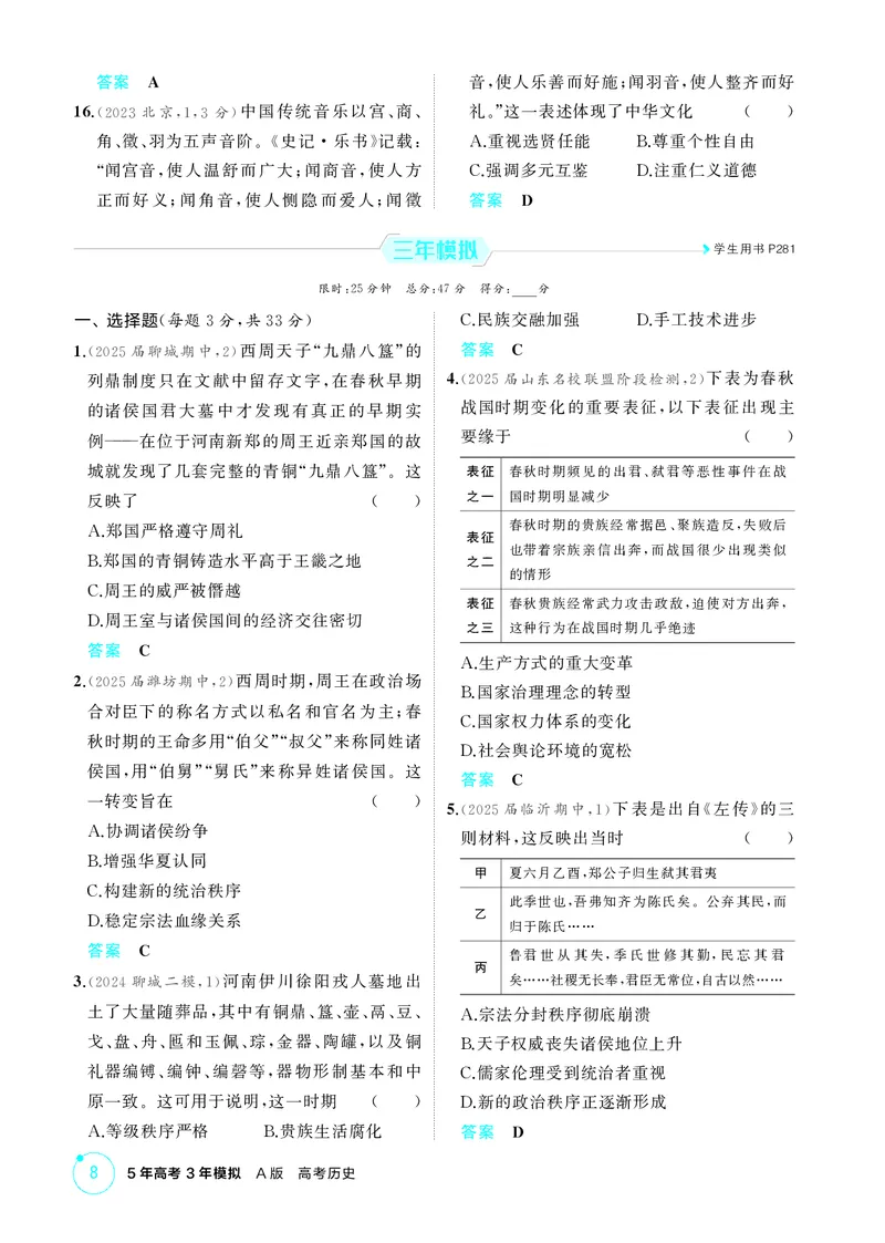 《1_精练册-第一单元　从中华文明起源到秦汉统一多民族封建国家的建立与巩固_2026版教学资源包_202653高考总复习A版_山东版_2026版.山东版.选考总复习.历史.5·3A版_二、教师用书PDF_1_精练册PDF》第8页预览