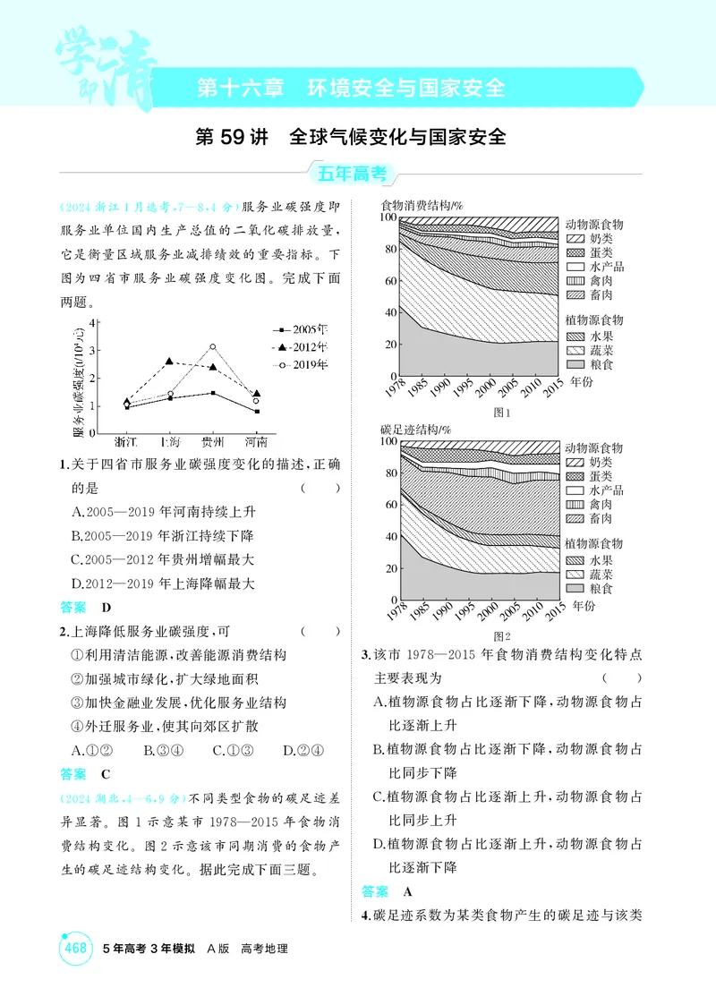 《1_第十六章环境安全与国家安全_2026版教学资源包_202653高考总复习A版_江苏版_2026版.江苏版.选考总复习.地理.5·3A版_图书电子资源_第十六章环境安全与国家安全_1_精练册PDF》第1页预览
