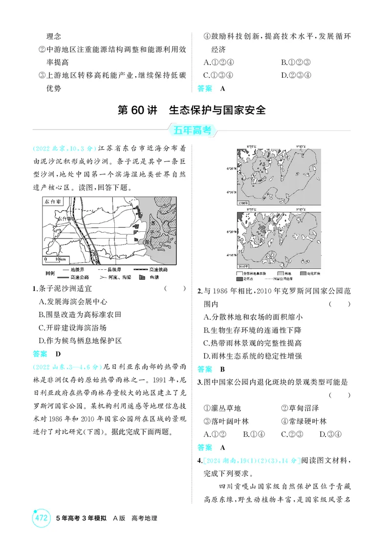 《1_第十六章环境安全与国家安全_2026版教学资源包_202653高考总复习A版_江苏版_2026版.江苏版.选考总复习.地理.5·3A版_图书电子资源_第十六章环境安全与国家安全_1_精练册PDF》第5页预览