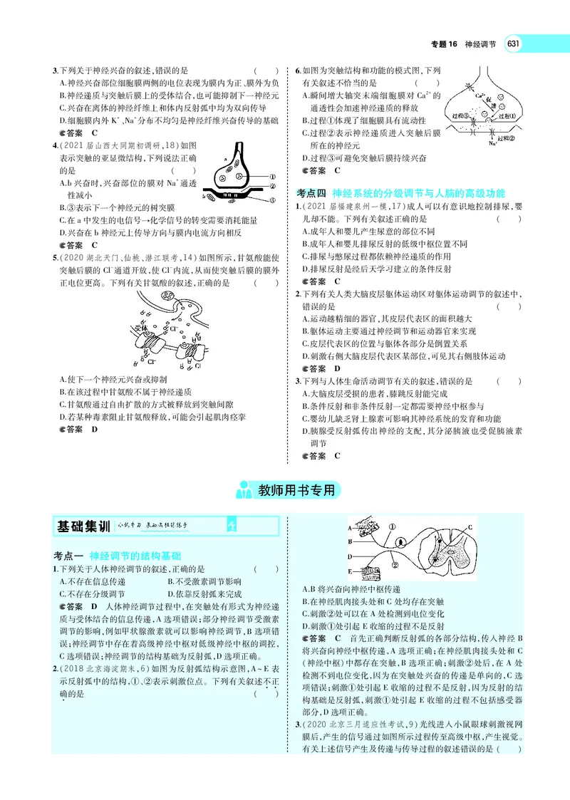 《专题16　神经调节_2022版教学资源包_五年高考三年模拟_2022版新高考版选考总复习生物5·3A版_0125143739_专题16神经调节_专题PDF_专题PDF_专题电子书》第5页预览