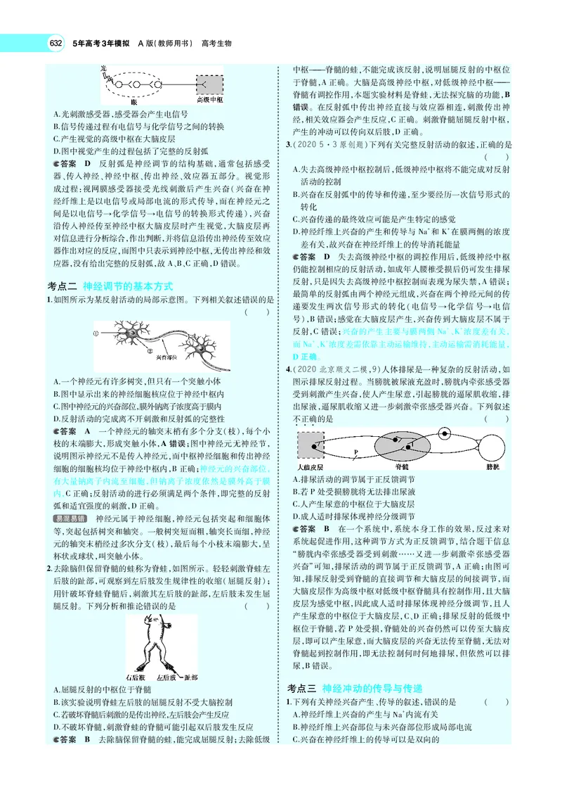 《专题16　神经调节_2022版教学资源包_五年高考三年模拟_2022版新高考版选考总复习生物5·3A版_0125143739_专题16神经调节_专题PDF_专题PDF_专题电子书》第6页预览