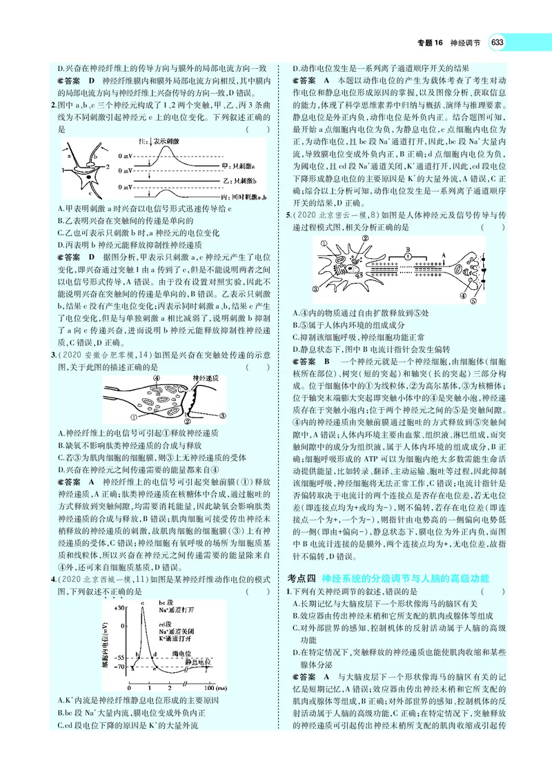 《专题16　神经调节_2022版教学资源包_五年高考三年模拟_2022版新高考版选考总复习生物5·3A版_0125143739_专题16神经调节_专题PDF_专题PDF_专题电子书》第7页预览
