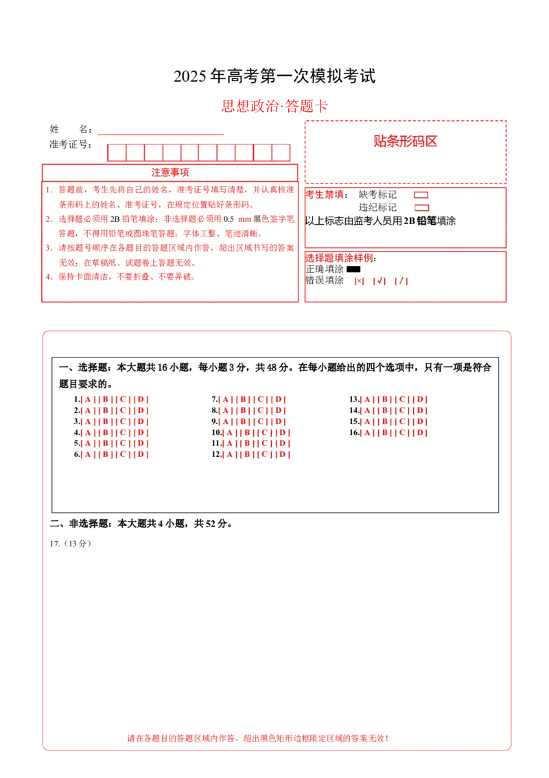 《政治（黑吉辽蒙通用）（答题卡）A4版_zheng治_2026年-政治高考专项复习_2026年高考第一二三次模拟考试政治-G181_高考政治第一次模拟卷23套_2025版》第1页预览