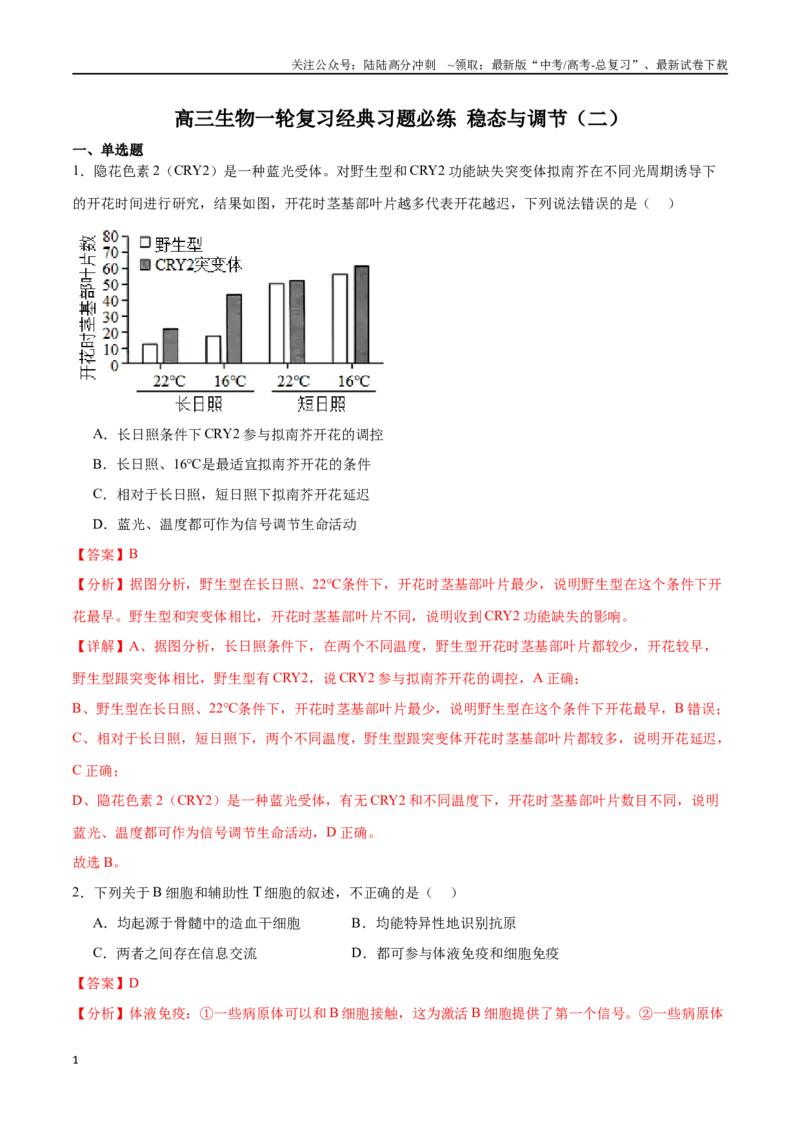 《选择性必修1稳态与调节必刷卷02（解析版）_06-生物-高考总复习_一轮复习_2024年_2024年高考生物一轮复习收官必刷卷（新教材新高考）_资料》第1页预览
