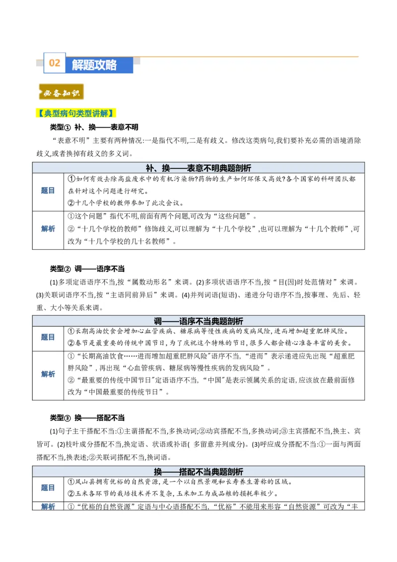 《题型02病句和句式类（题型专练）（全国通用）（教师版）_专项复习_2026年-语文专项复习_2026年高考语文重难点讲义专练（新高考通用）-G102_2026版》第2页预览