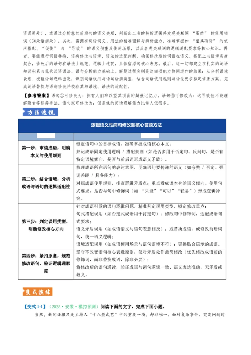 《题型02病句和句式类（题型专练）（全国通用）（教师版）_专项复习_2026年-语文专项复习_2026年高考语文重难点讲义专练（新高考通用）-G102_2026版》第5页预览
