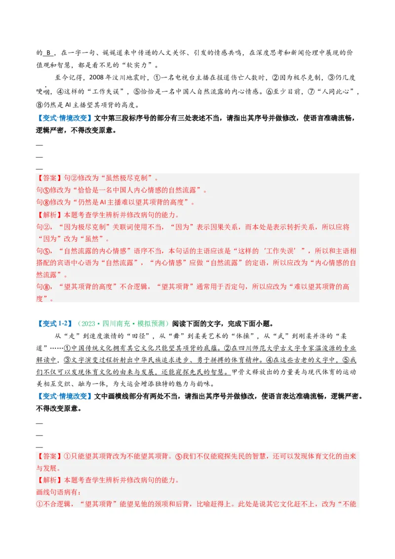 《题型02病句和句式类（题型专练）（全国通用）（教师版）_专项复习_2026年-语文专项复习_2026年高考语文重难点讲义专练（新高考通用）-G102_2026版》第6页预览