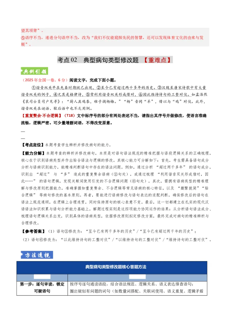 《题型02病句和句式类（题型专练）（全国通用）（教师版）_专项复习_2026年-语文专项复习_2026年高考语文重难点讲义专练（新高考通用）-G102_2026版》第7页预览