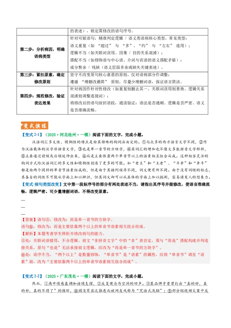 《题型02病句和句式类（题型专练）（全国通用）（教师版）_专项复习_2026年-语文专项复习_2026年高考语文重难点讲义专练（新高考通用）-G102_2026版》第8页预览
