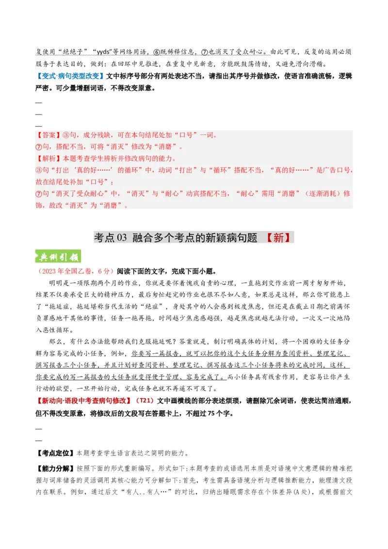 《题型02病句和句式类（题型专练）（全国通用）（教师版）_专项复习_2026年-语文专项复习_2026年高考语文重难点讲义专练（新高考通用）-G102_2026版》第9页预览