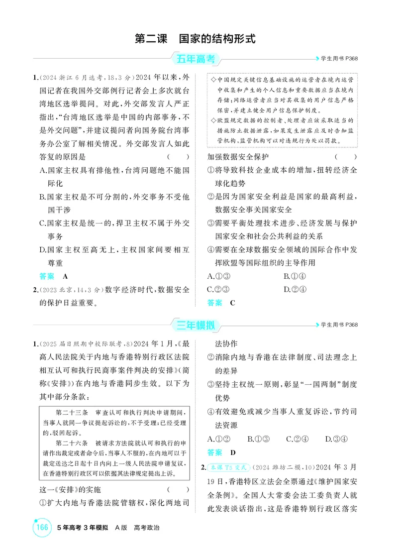 《1_精练册-第二课　国家的结构形式_2026版教学资源包_202653高考总复习A版_山东版_2026版.山东版.选考总复习.政治.5·3A版_一、图书电子教参_选择性必修1当代国际政治与经济_1_精练册PDF》第1页预览