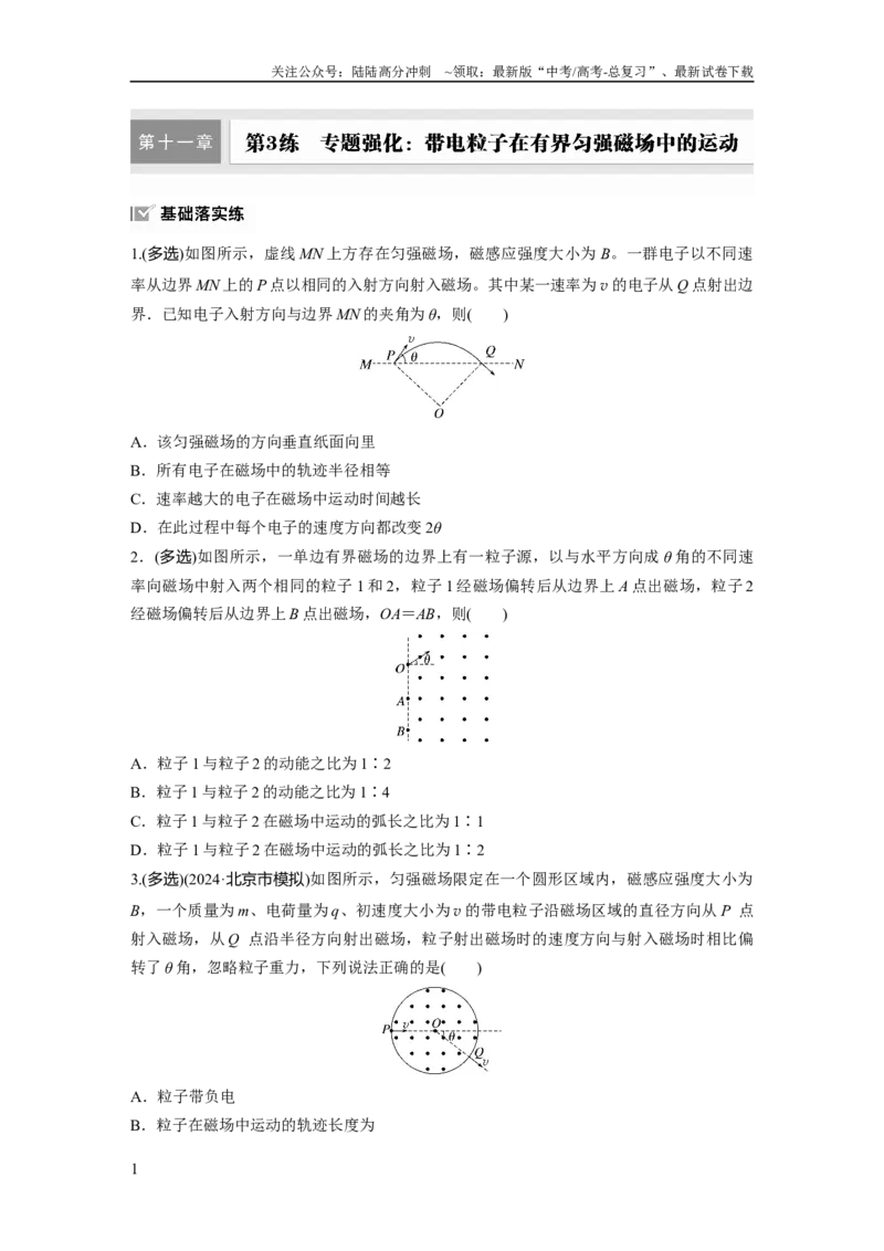 《第十一章　第3练　专题强化：带电粒子在有界匀强磁场中的运动_04-物理-高考总复习_一轮复习_2025年_2025年大一轮复习讲义人教版物理_资料_1-资料_大一轮复习讲义学生专用_一轮复习88练》第1页预览