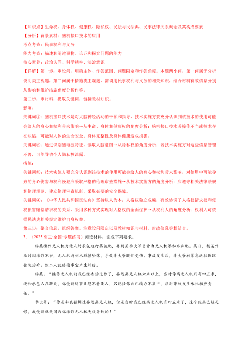 《（大题专练18）选必二民事权利与义务（教师版）_zheng治_2026年-政治高考专项复习_2026届高考政治复习大题专练系列-G429_资料》第3页预览